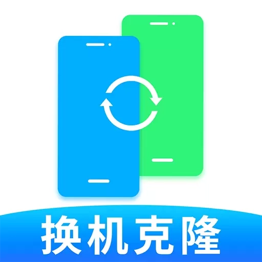 手机克隆互传换机助手-手机搬家