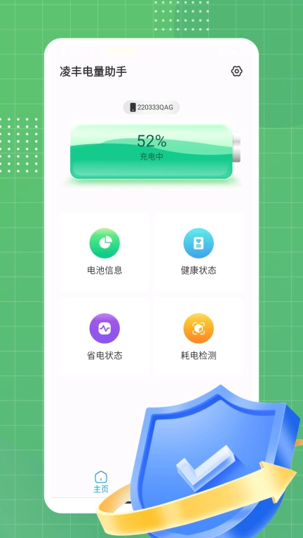 凌丰电量助手