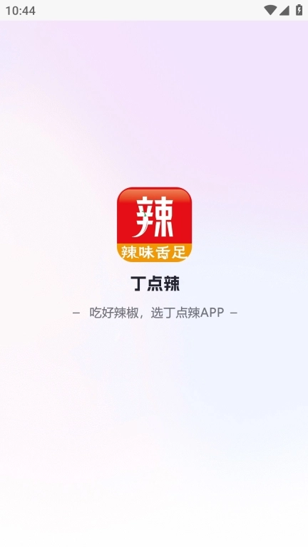 丁点辣