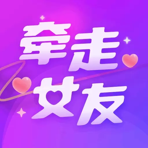 牵走女友-遇见缘分