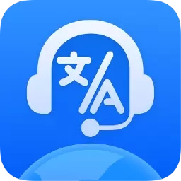 全球语音翻译-对话翻译器