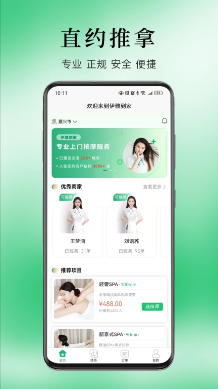 伊雅到家-上门按摩推拿足疗SPA