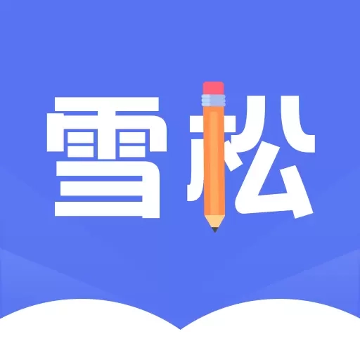 雪松课堂