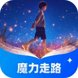 魔力走路