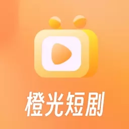 橙光短剧