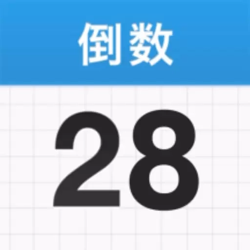 倒数mDay