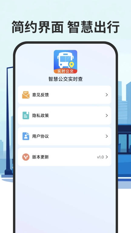 智慧公交实时查