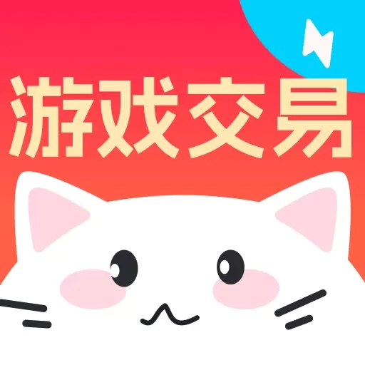 买号喵-游戏买号卖号回收