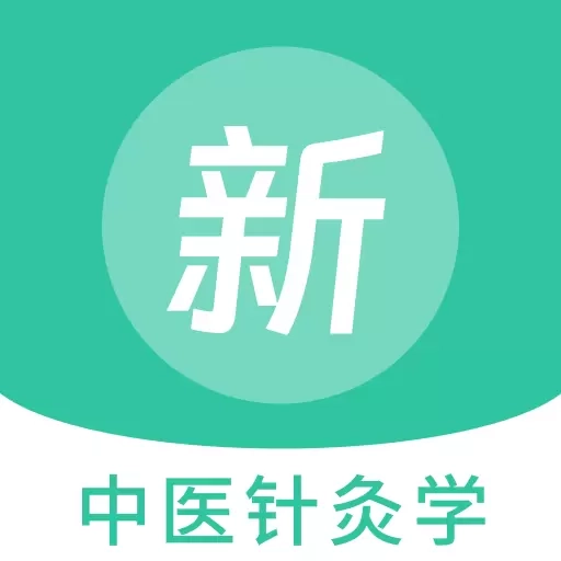 中医针灸学新题库