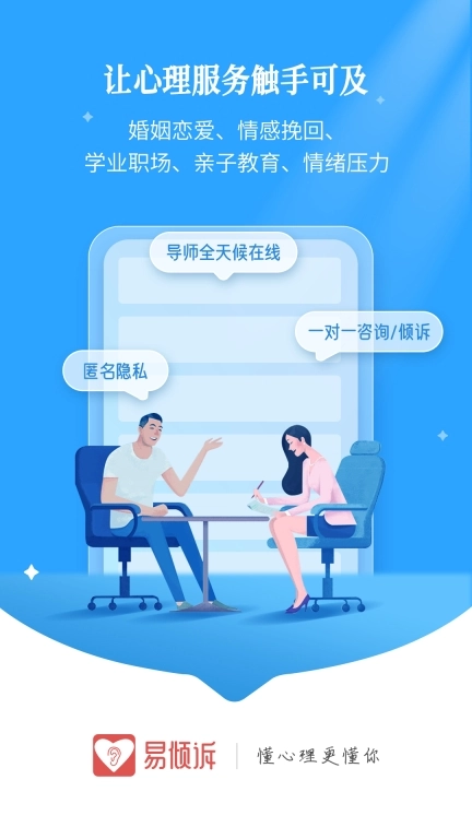 易倾诉-情感倾诉心理咨询