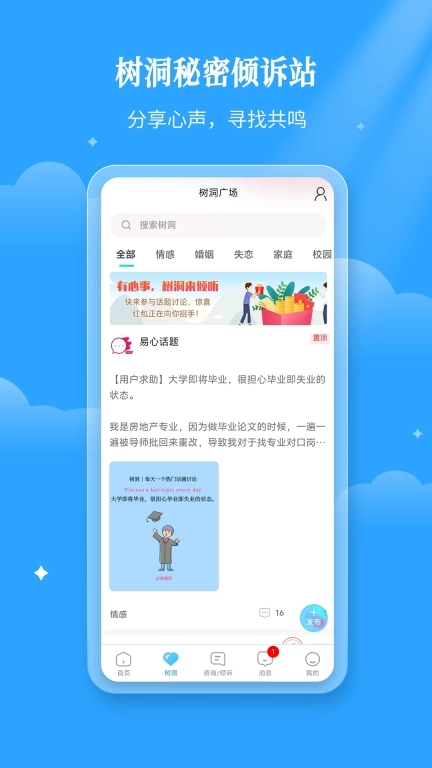 易倾诉-情感倾诉心理咨询
