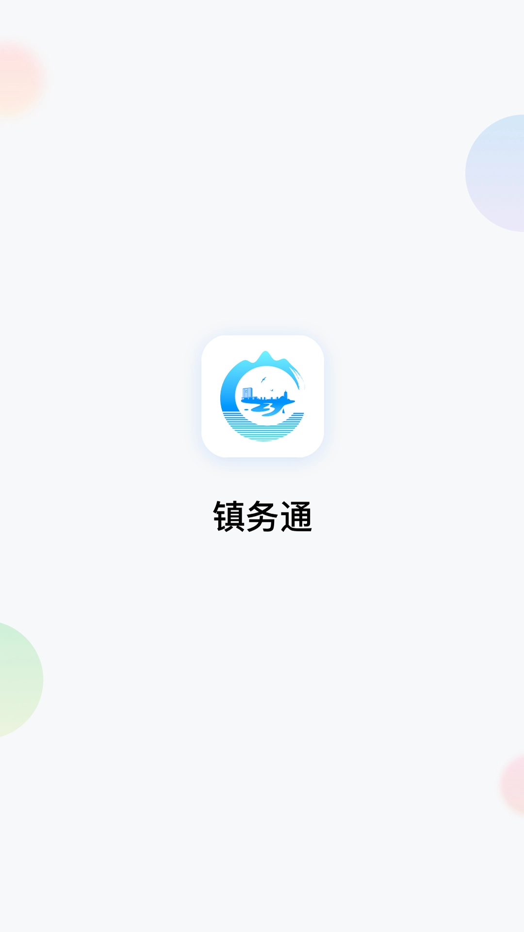 镇务通