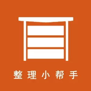 整理小帮手-收纳更加简单