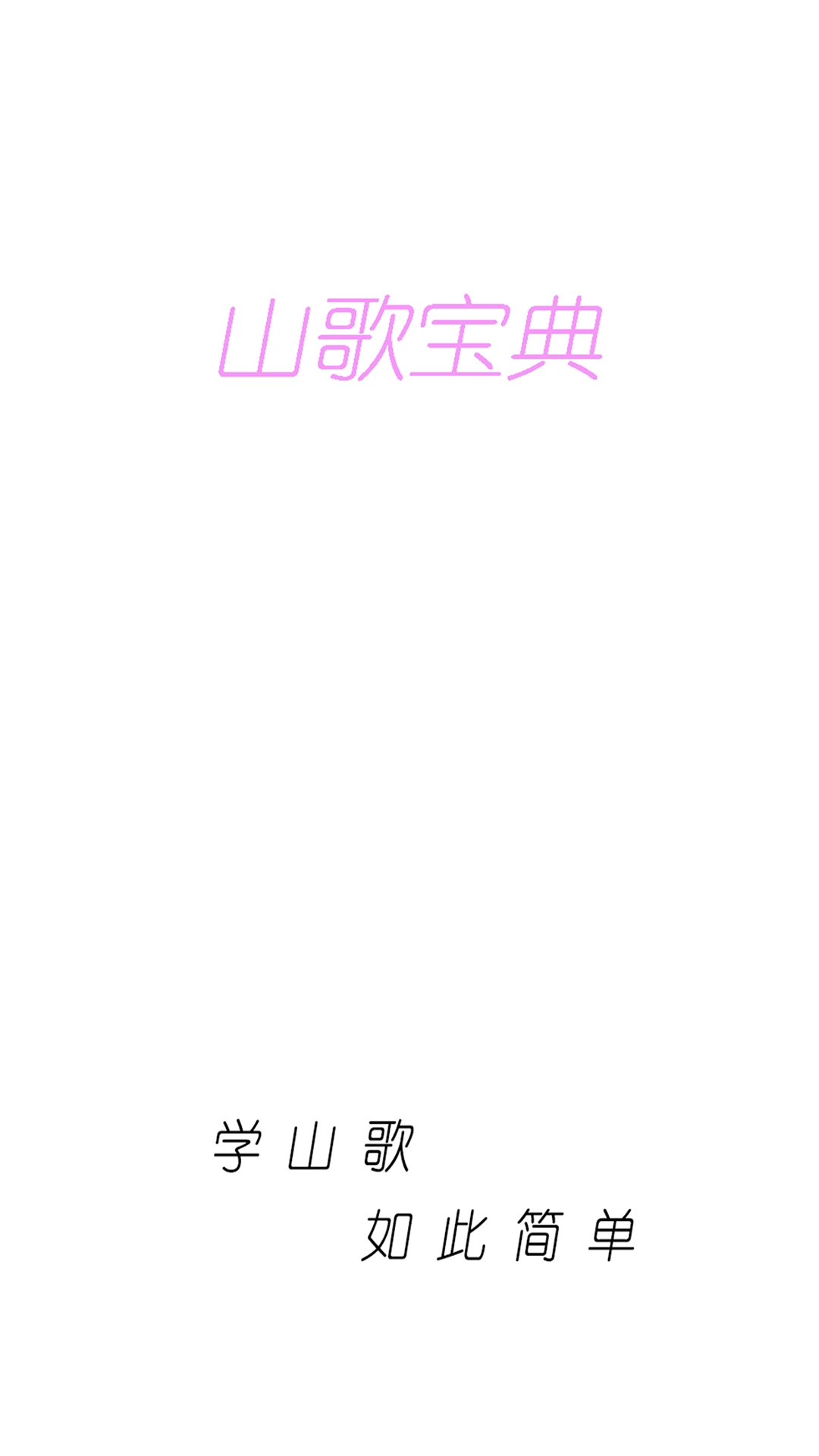 山歌宝典