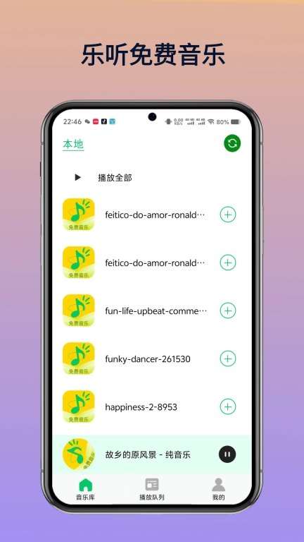 乐听免费音乐