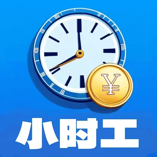 小时工记账宝