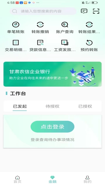 甘肃农信企业掌银