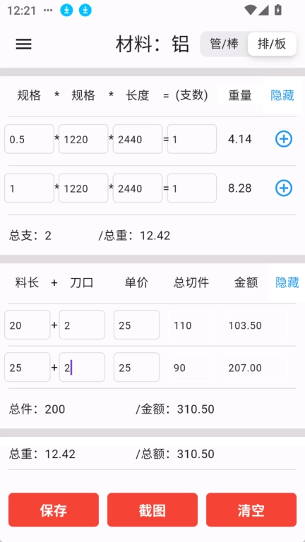 亿昌盛-原材料计算器