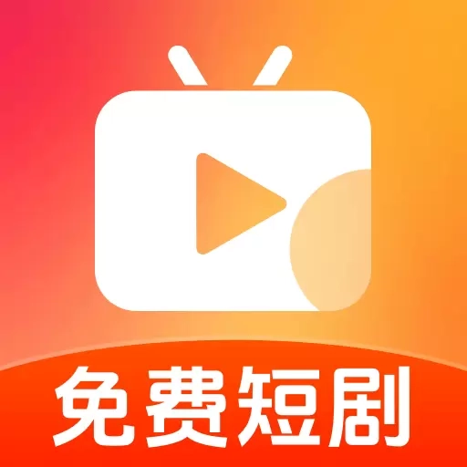 免费短剧好追