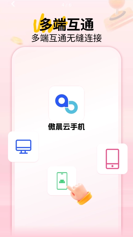 傲晨云手机-免费体验稳定高效