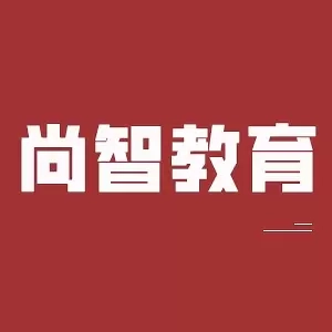 尚智教育