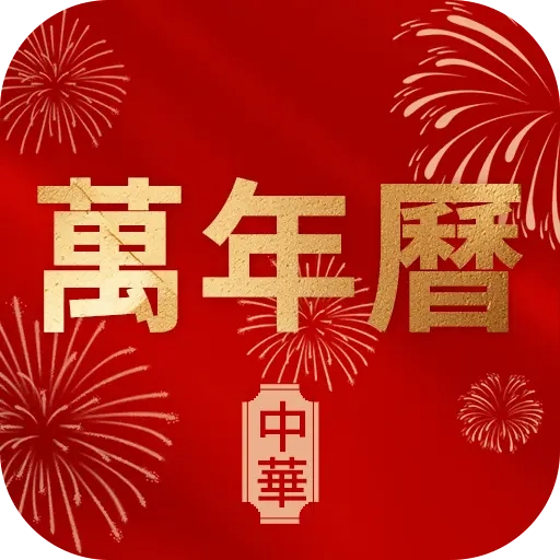 万年历老黄历择日宝