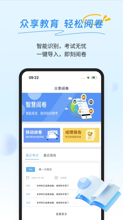众享阅卷