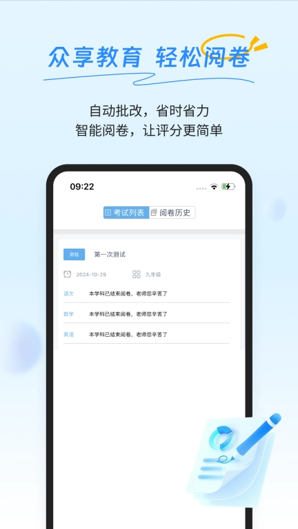 众享阅卷