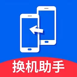 免费换机助手-同步助手