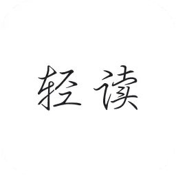 轻读-精选名言语录摘录诗词