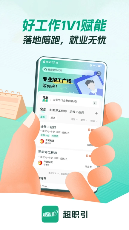 超职引