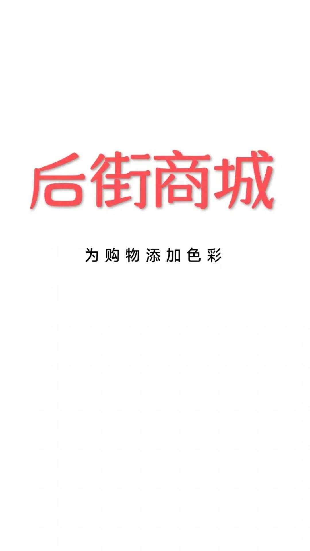 后街商城