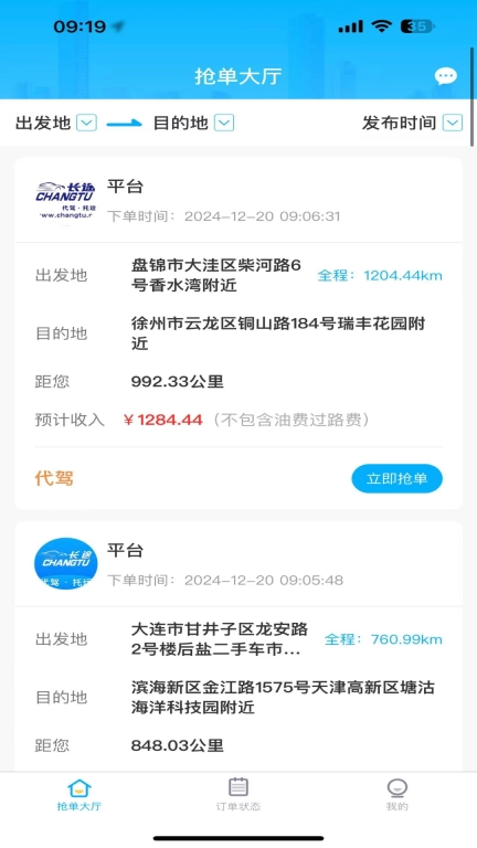 长途司机端