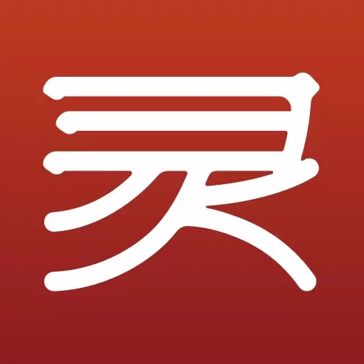 灵光象吉-万年历