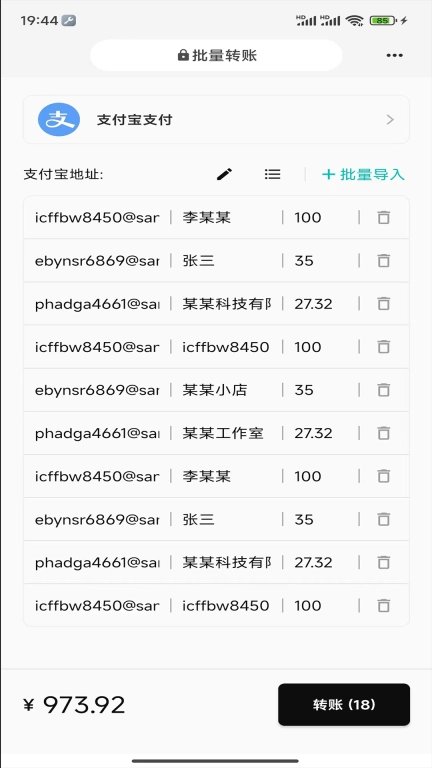 一键批量转账