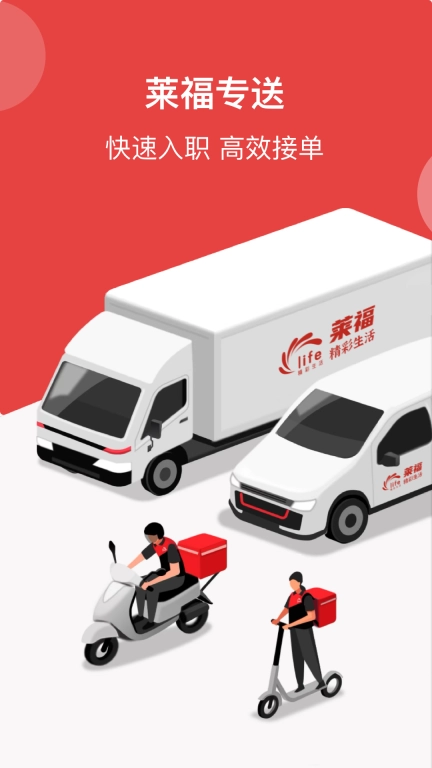 莱福配送端