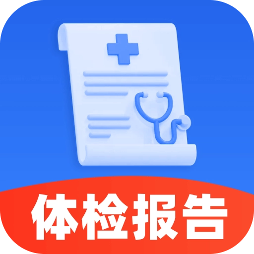 体检报告检查解读