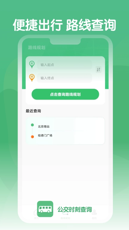 公交时刻查询-公交查询