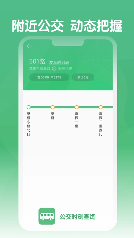 公交时刻查询-公交查询