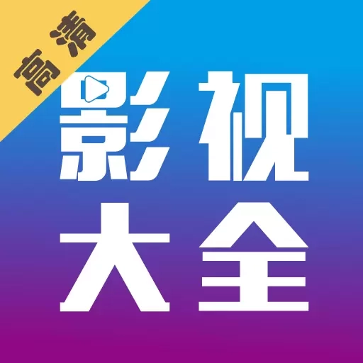 剧海影视大全