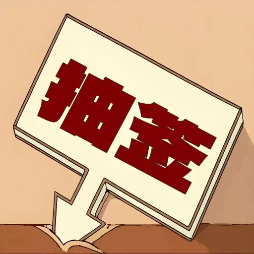 随机抽签选择器