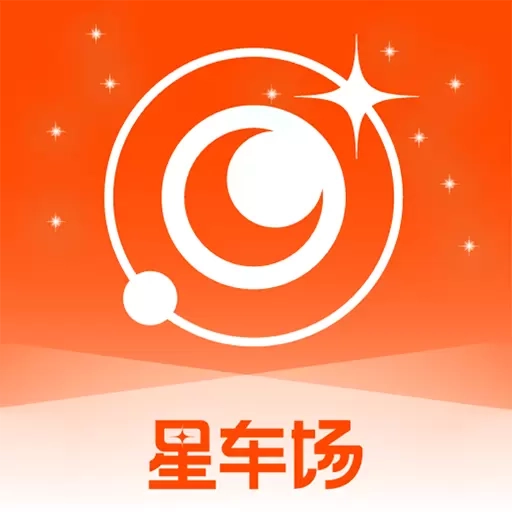 星车场
