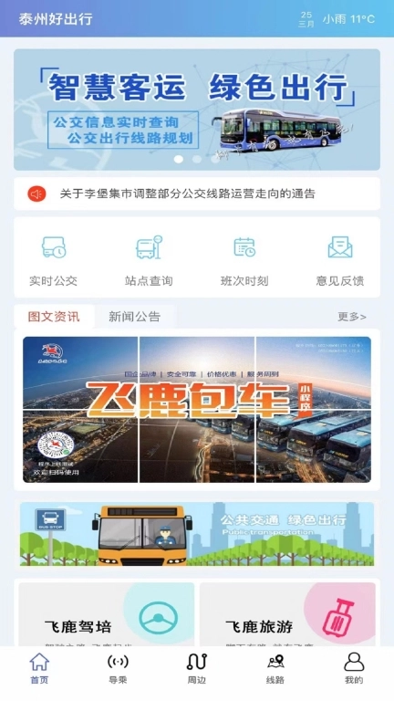 泰州好出行