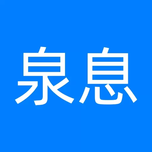 泉息