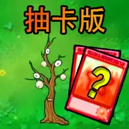 植物守护战争-植物抽卡版