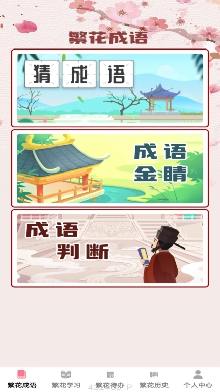 繁花成语