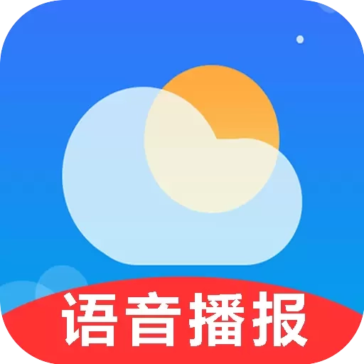 真好天气-语音播报