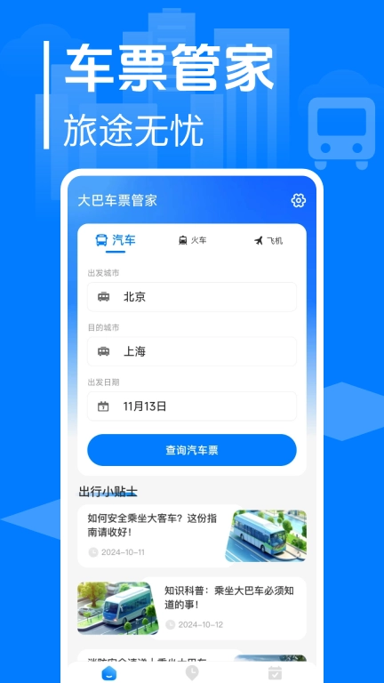 大巴车票管家