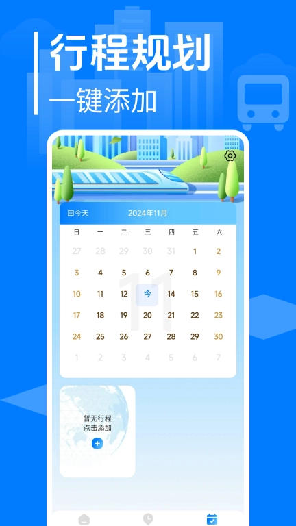 大巴车票管家