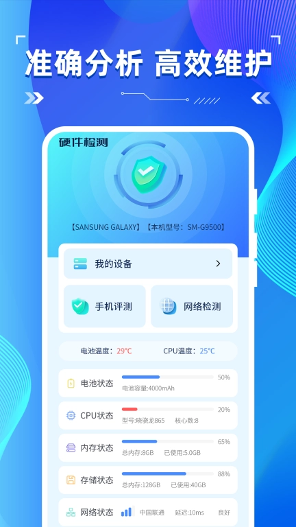 手机硬件检测助手